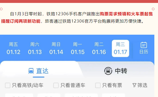 铁路12306手机客户端推了哪两项新功能