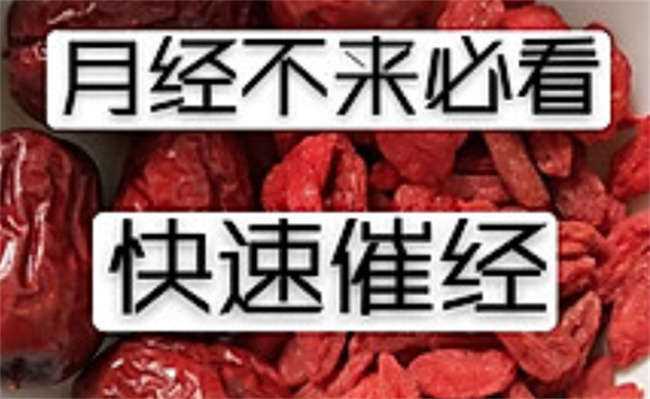 吃什么能让月经提前来，催月经的方法有哪些