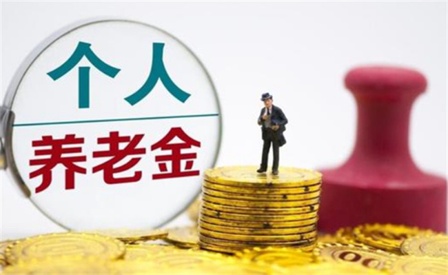 个人养老金从36城试点走向全国，哪些瓶颈待突破