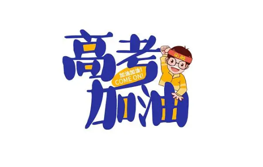 高考可以穿带拉链的衣服吗 高考穿带拉链的衣裤可以吗