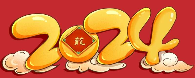 2024年是什年属什么年 2024年什么年属什么年