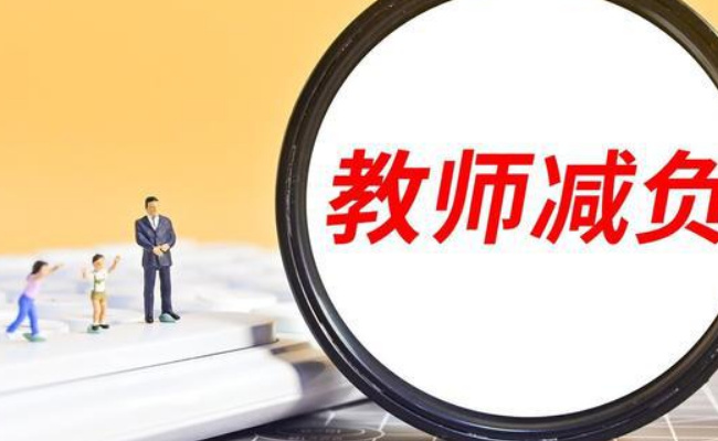 全国中小学教师减负专项整治工作调度会召开，有何目的