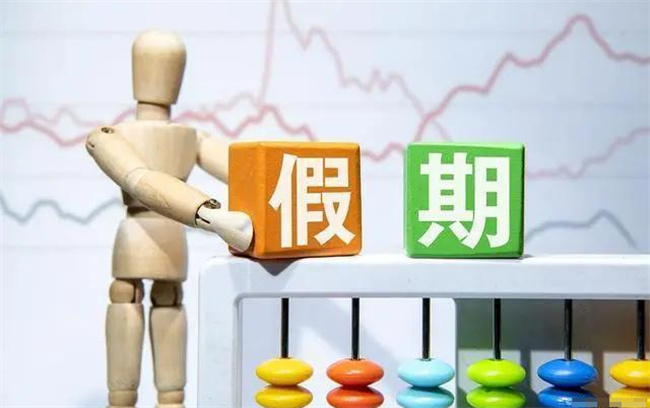 2024年还有几个假期，2024年有哪些假期