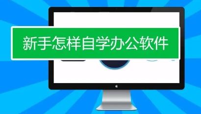 ​新手怎样自学办公软件 能够系统掌握提升办公效率